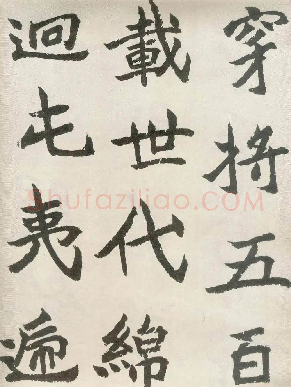 胡问遂楷书临魏碑三种 | 毛笔书法作品