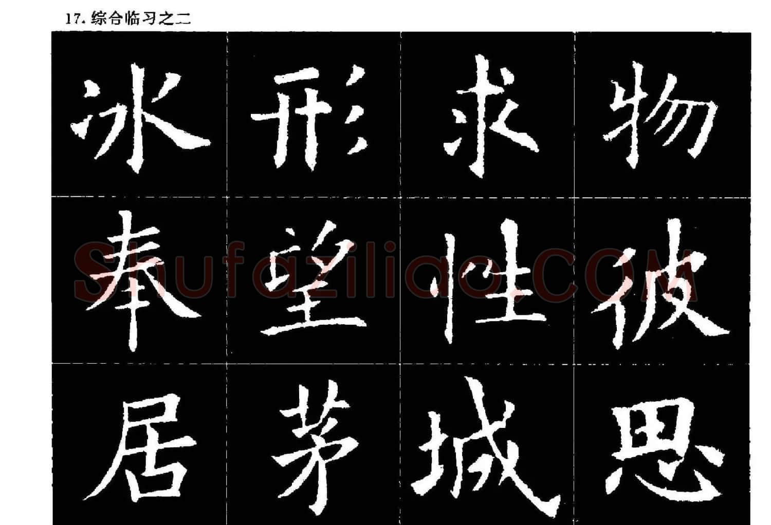 欧楷字帖欣赏《欧阳询大楷水写帖》 | 软笔楷书字帖