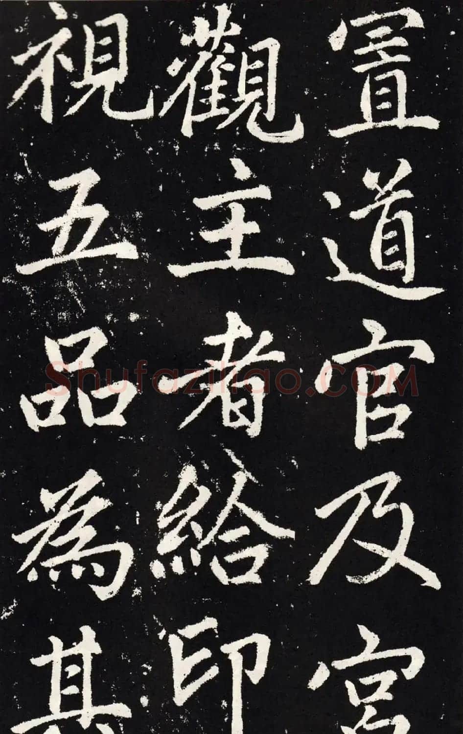 赵孟頫正楷大字书法《张留孙碑》 | 书法碑帖
