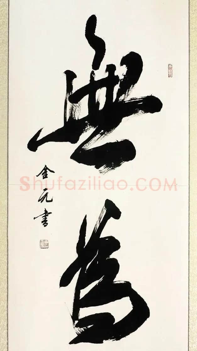 黄金元榜书作品欣赏 | 书法作品赏析
