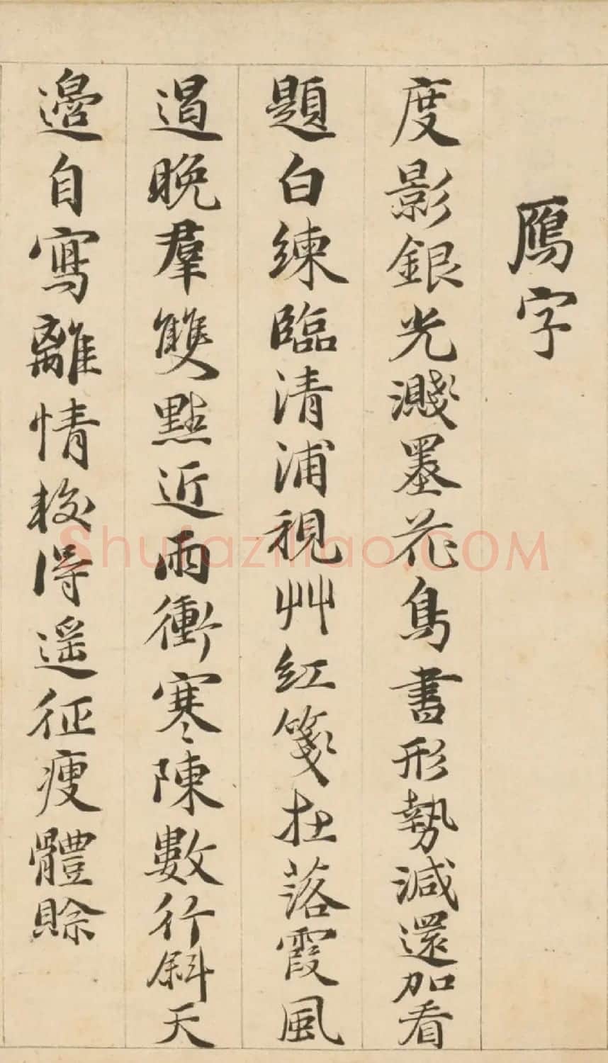 明代包容行楷书《咏物诗十九首》 | 书法名家作品鉴赏