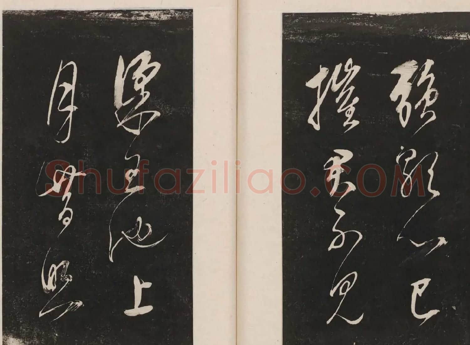 那彦成集莲池书院法帖第五册 | 书法碑帖