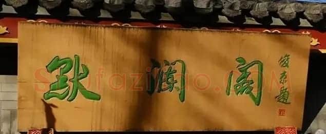 北京琉璃厂书法名匾大荟萃！ | 书法名家作品欣赏