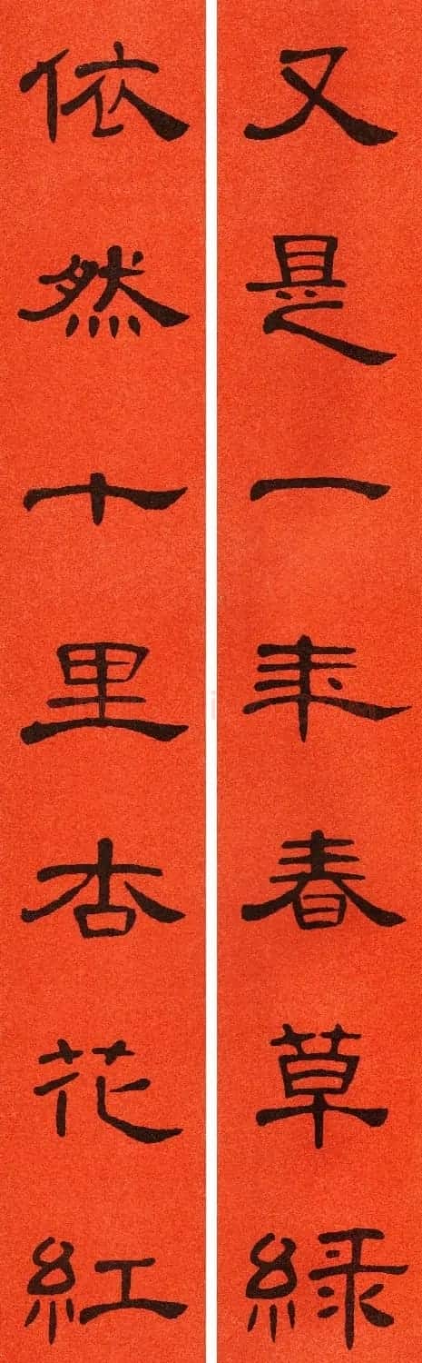 2021隶书春联：《曹全碑》集字春联69副 | 书法名家作品鉴赏
