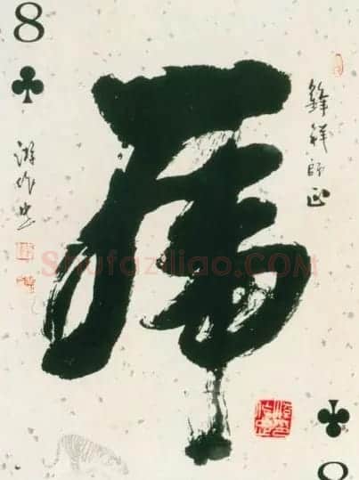 虎字书法作品大全 | 名家书法作品精选