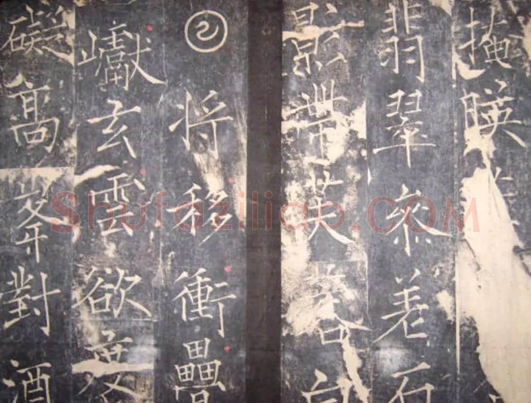 “瘦金体之祖”薛曜书法《夏日游石淙诗并序》 | 书法碑帖