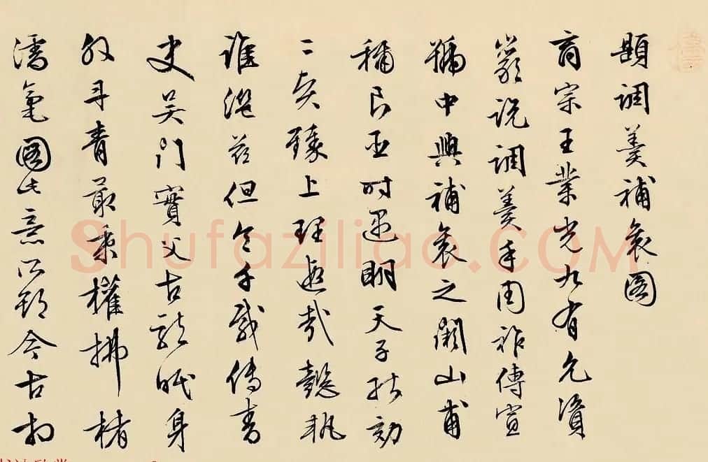 文徵明书法墨迹欣赏《题调羹补衮图手卷》 | 书法长卷
