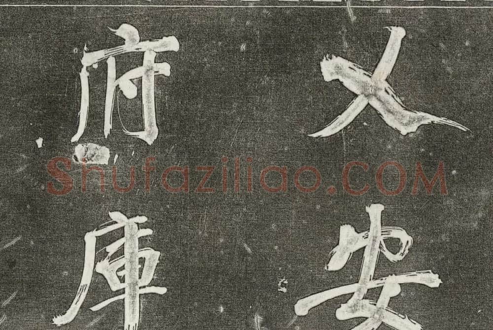 御刻三希堂石渠寶笈法帖第三十一册董其昌大字帖 | 书法碑帖