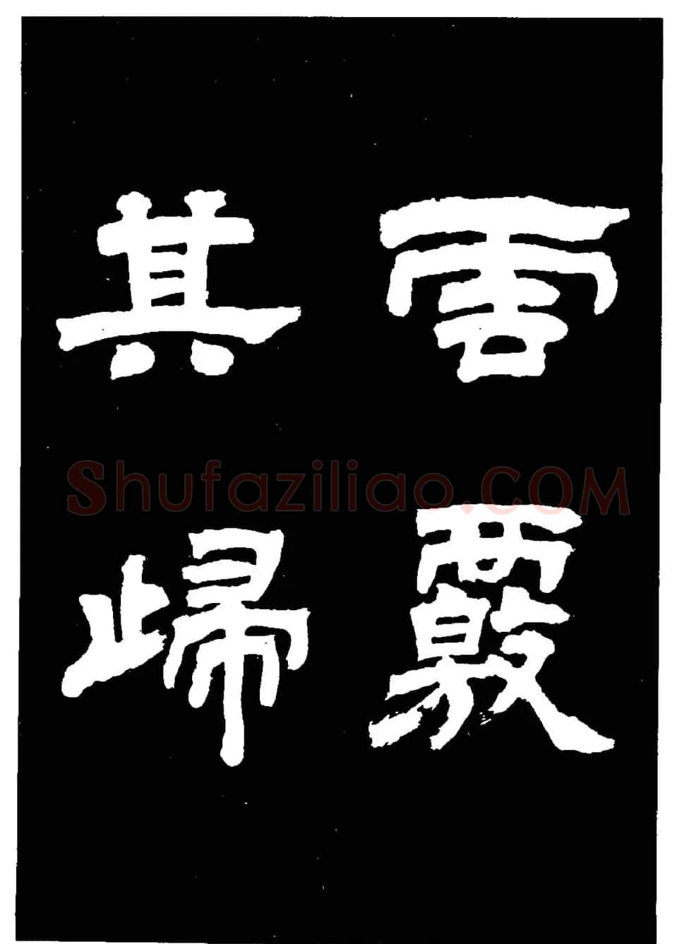 邓石如隶书字帖欣赏《敖陶孙诗评》 | 毛笔隶书字帖