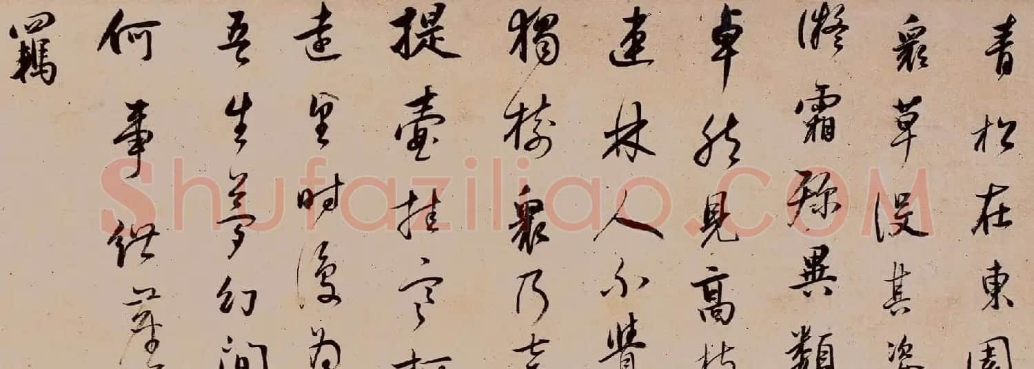 董其昌行草书法欣赏《陶渊明饮酒诗四首卷》 | 软笔书法作品
