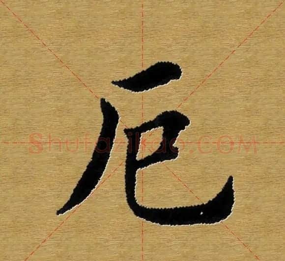 单字书法练习帖《田楷心经》米格版 | 毛笔楷书字帖