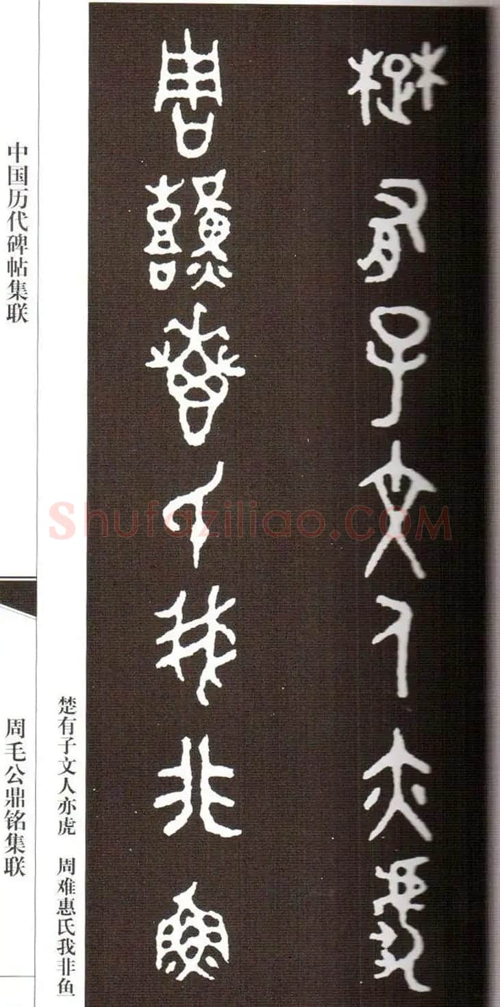 金文字帖欣赏《周毛公鼎铭集联》 | 毛笔篆书字帖
