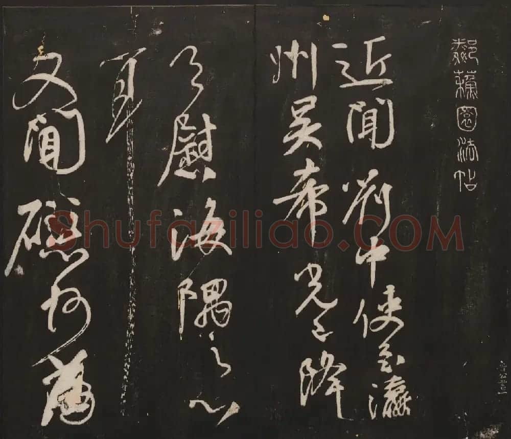 邻苏园集帖第五六卷合辑初拓本 | 书法碑帖