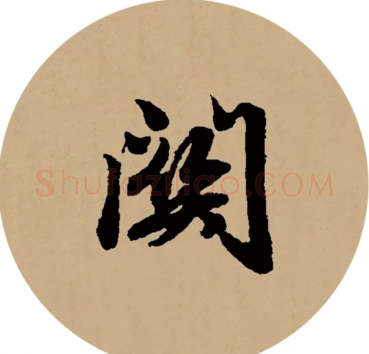 赵孟頫行书集字元曲三首《天净沙·秋》 | 毛笔行书字帖