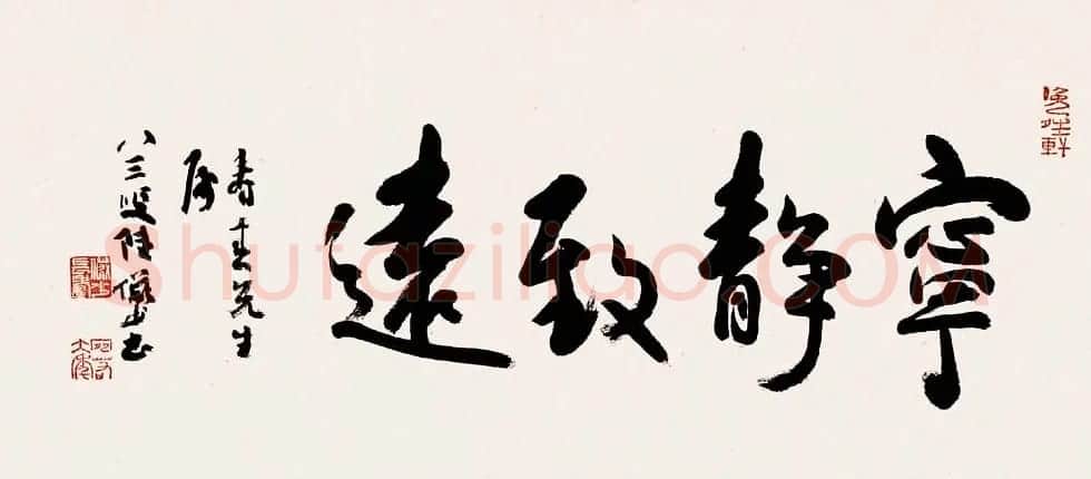 陆俨少毛笔书法作品欣赏 | 书法作品精选
