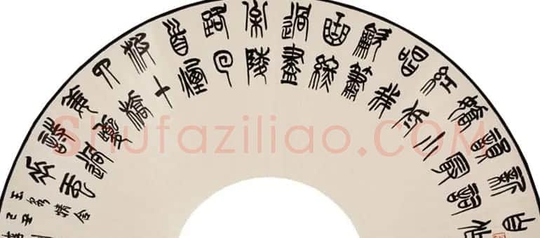 李刚田扇面书法作品欣赏50幅 | 名家书法作品赏析