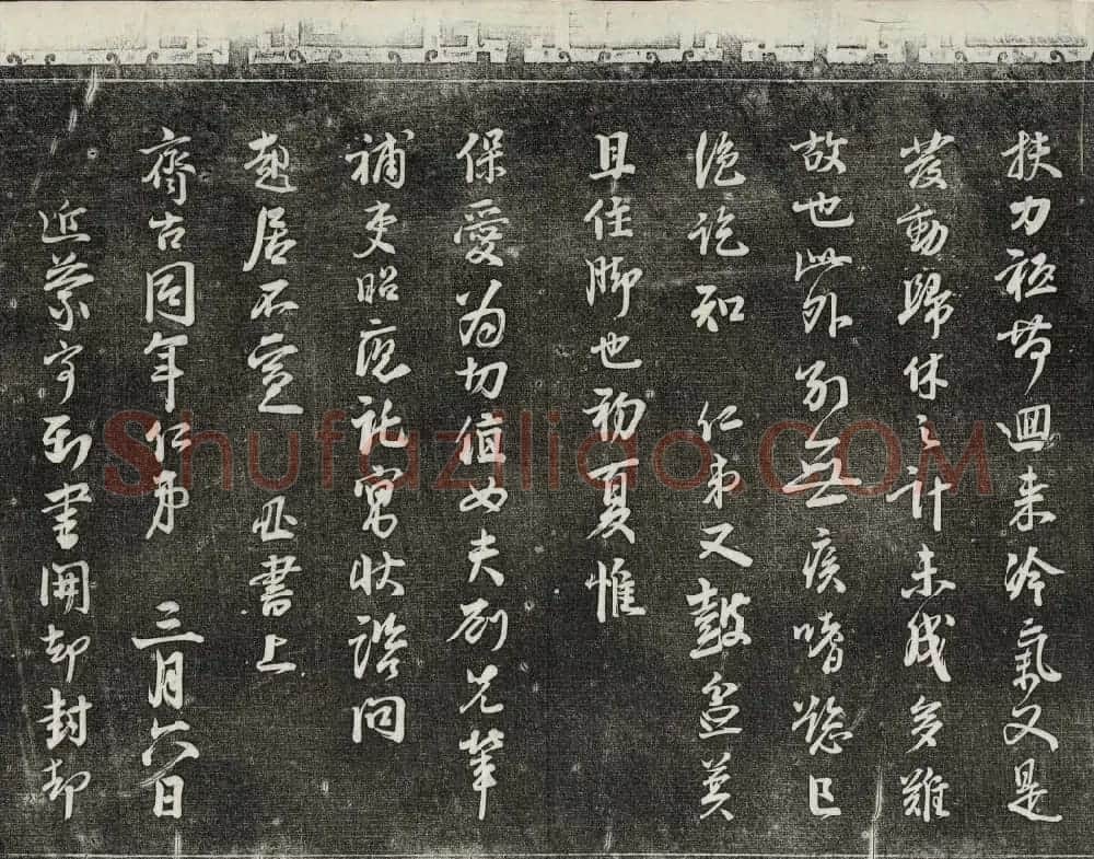御刻三希堂石渠宝笈法帖第八册民国拓本 | 书法碑帖