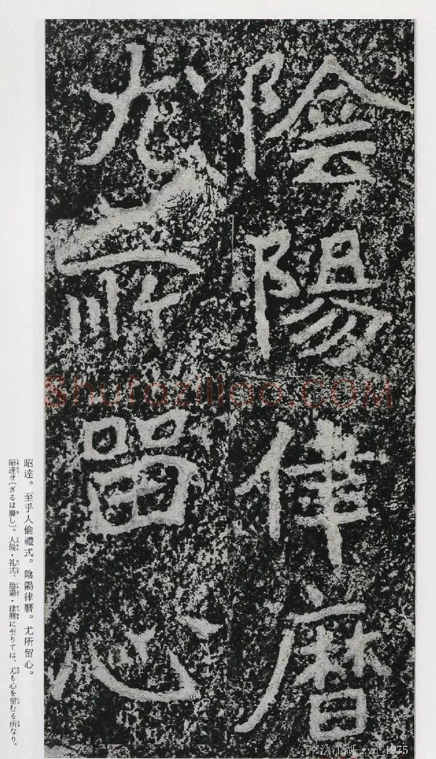 北魏郑道昭楷书《郑羲下碑》二玄社版 | 书法碑帖