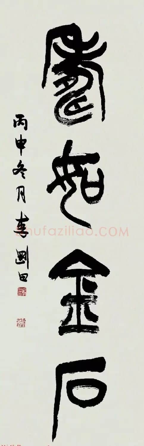特邀15位书法家写:寿如金石 | 名家书法作品赏析