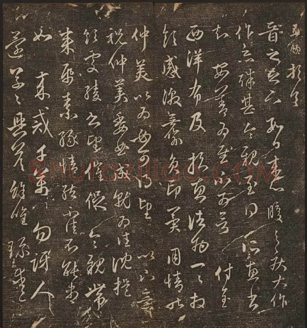 文徵明辑《停云馆帖》元名人书卷第八 | 书法碑帖