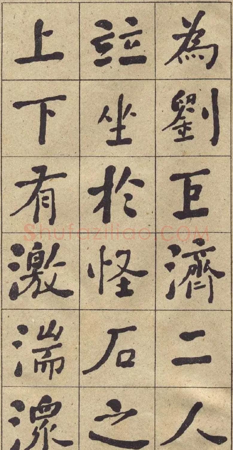 何绍基书法欣赏《西园雅集图记》 | 名家书法作品精选