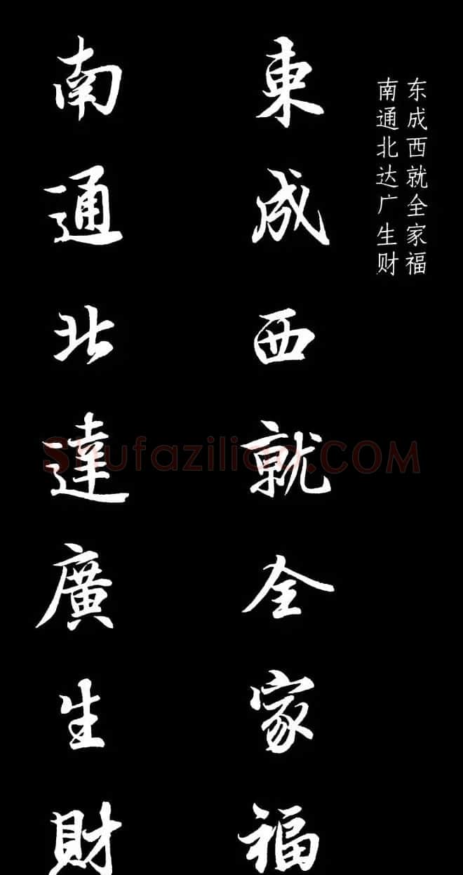 王羲之行书集字春联七言联32幅 | 名家书法作品精选