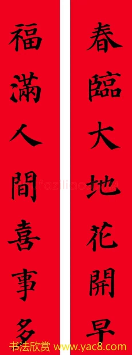 颜真卿楷书集字七言书法春联30幅 | 书法名家作品欣赏