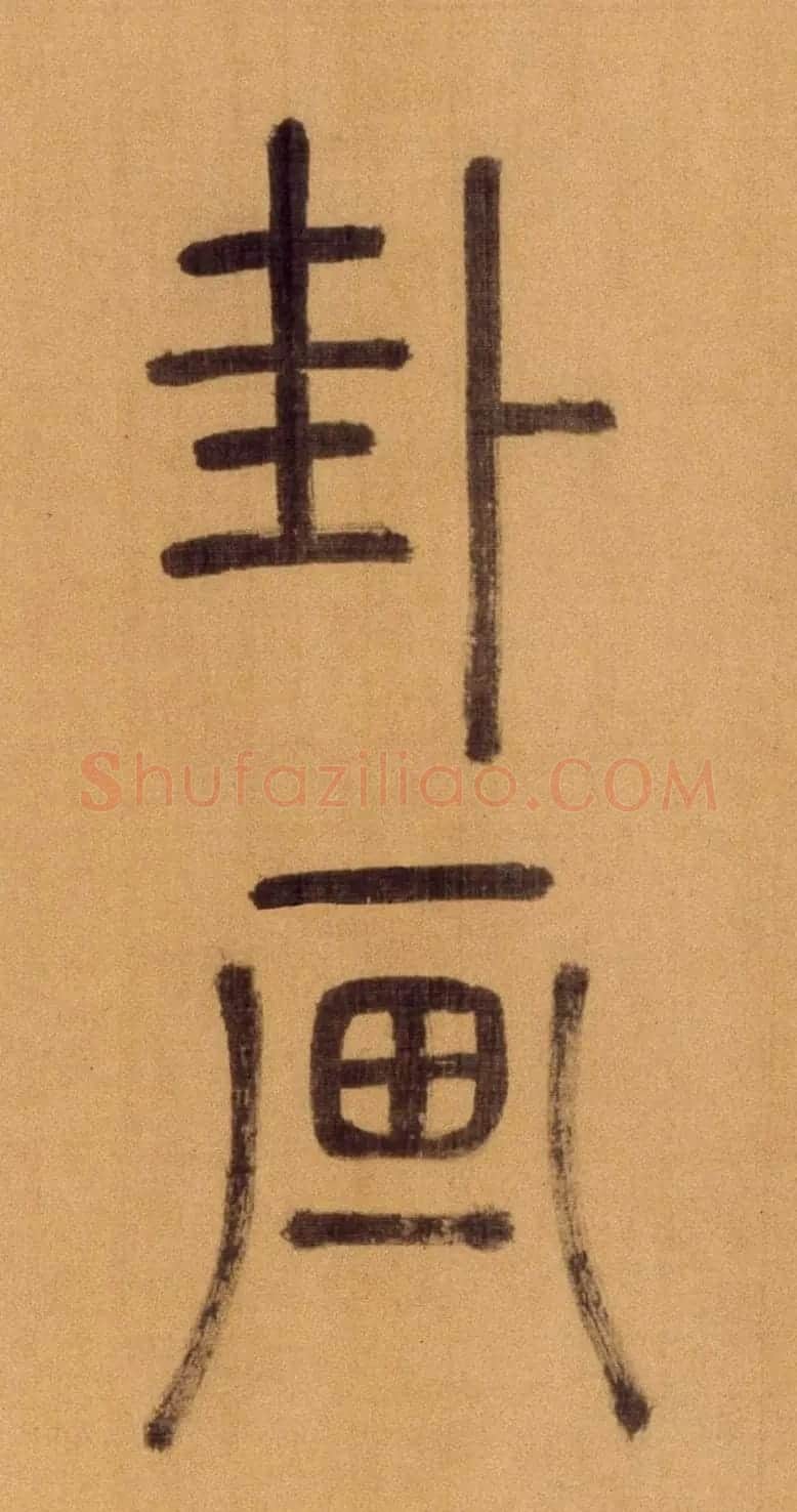 徐霖篆书长卷《题器物赞四言诗》 | 毛笔篆书字帖