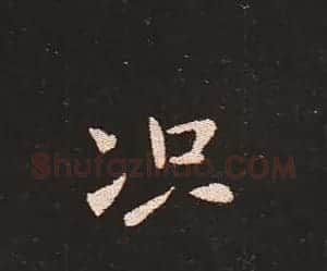 楷书艺术的鼻祖:钟繇《宣示表》单字帖 | 软笔楷书字帖