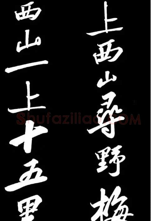苏轼书法作品欣赏《武昌西山诗帖》 | 软笔书法作品