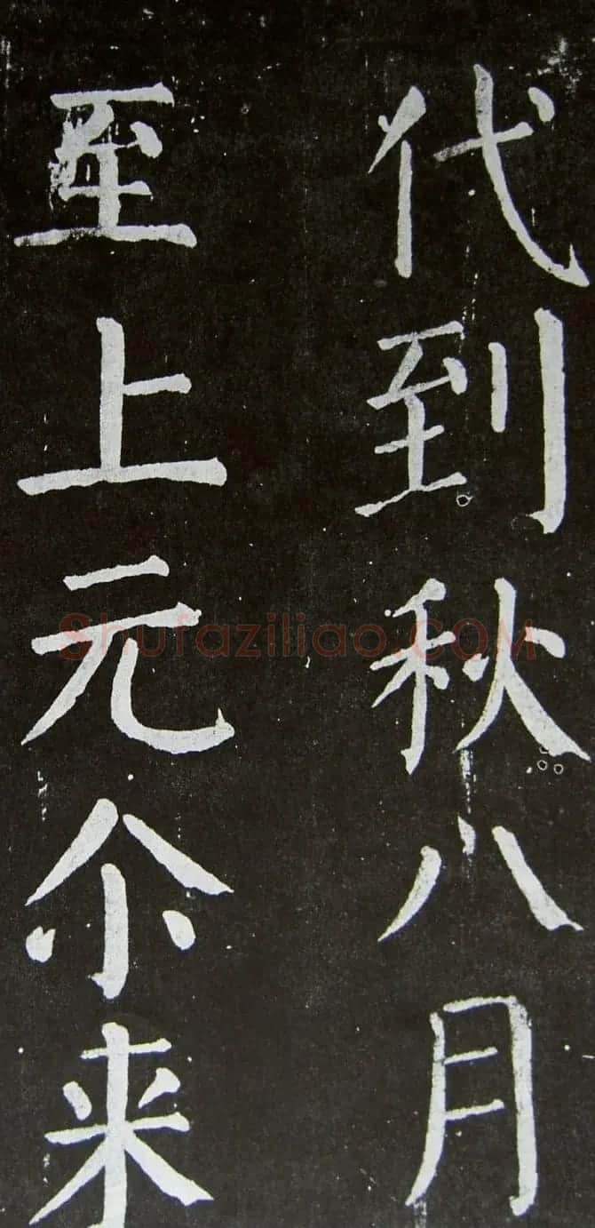 颜真卿楷书拓本《乞御书题天下放生池碑额表》 | 名家书法作品精选