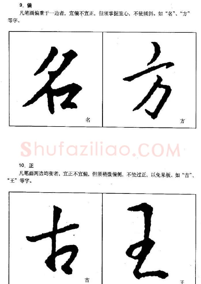行书字帖下载《王羲之行书技法》 | 毛笔行书字帖