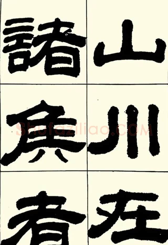 半步斋主王宝洺隶书帖欣赏 | 毛笔隶书字帖