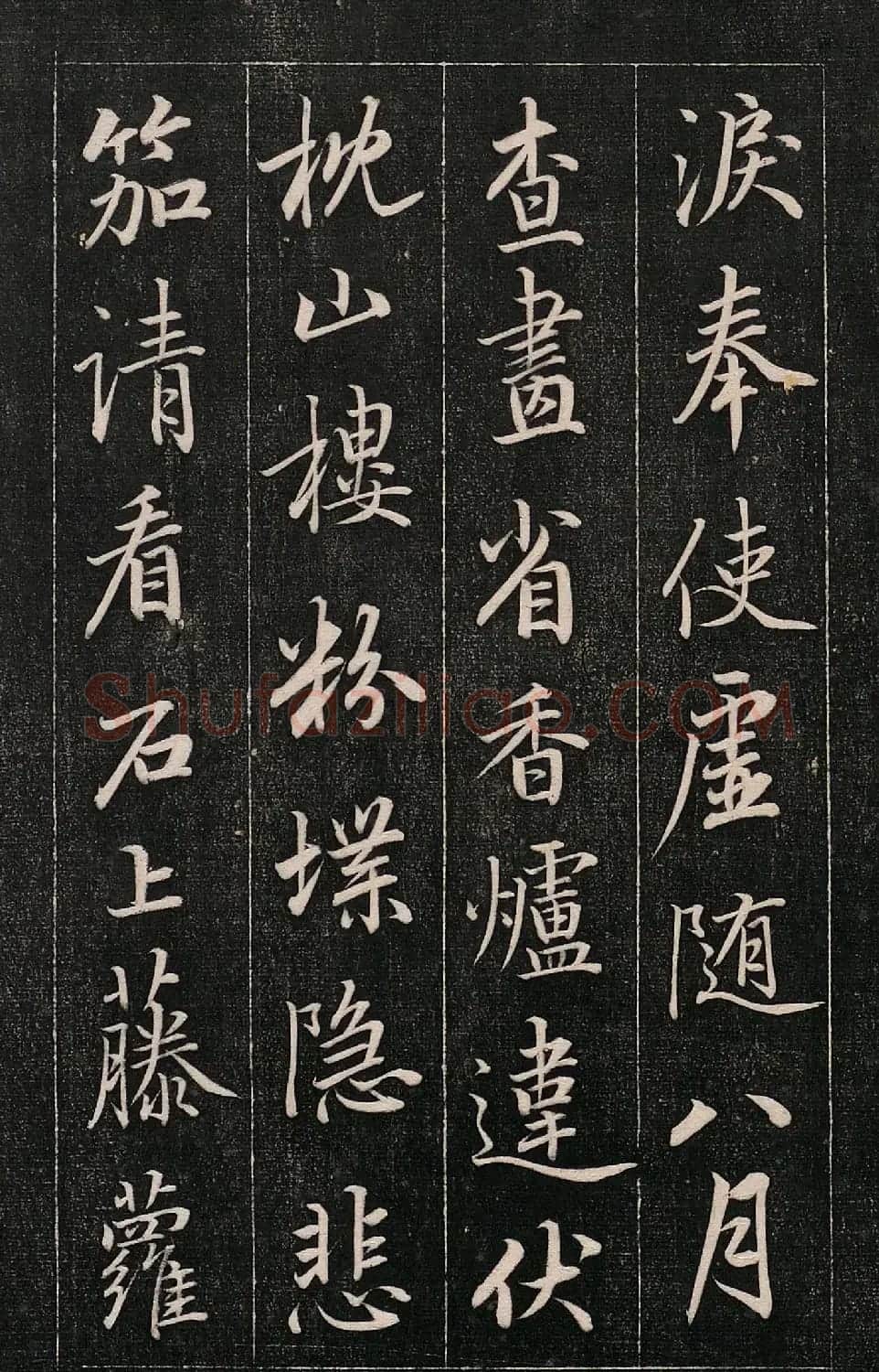 成亲王书法刻本《秋兴》（高清法帖） | 软笔行书字帖