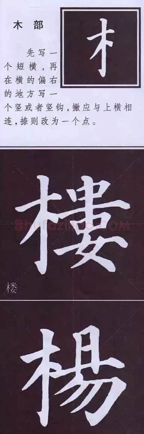 颜体字书法要诀！《多宝塔碑》边旁部首书写教程 | 毛笔楷书字帖