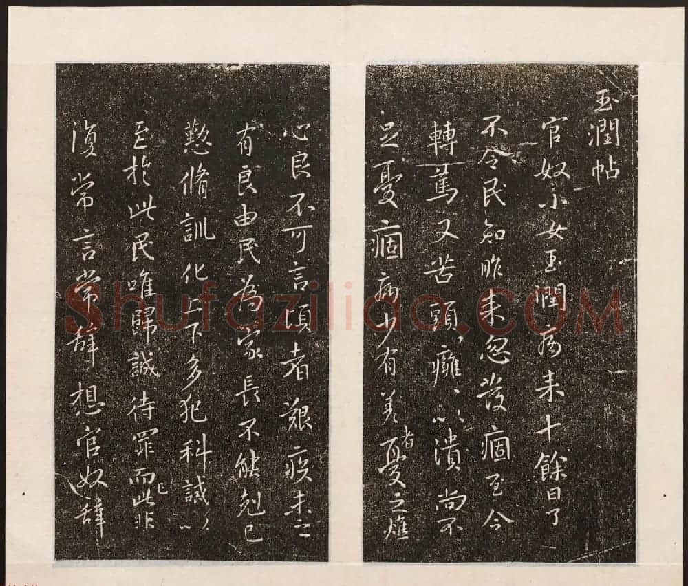 刘园集帖第八卷《二王帖上卷》右军书 | 书法碑帖