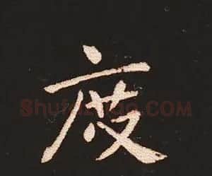 楷书艺术的鼻祖:钟繇《宣示表》单字帖 | 软笔楷书字帖