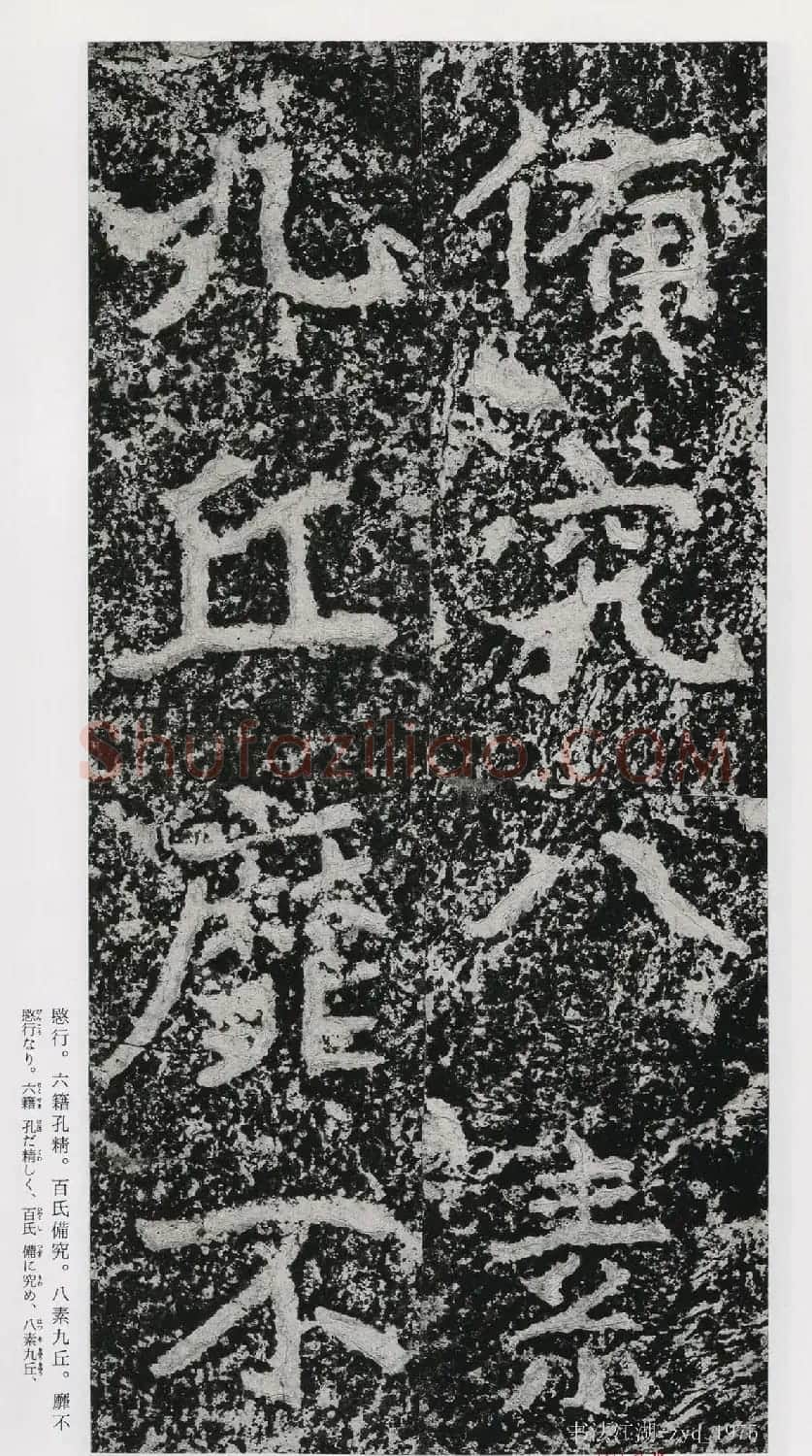 北魏郑道昭楷书《郑羲下碑》二玄社版 | 书法碑帖
