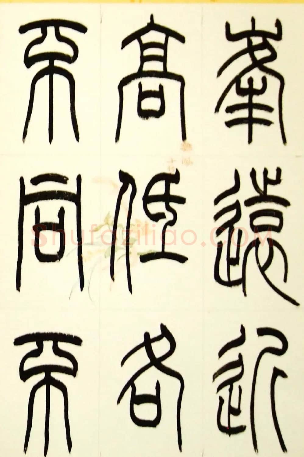 毛锡雄篆书欣赏《三槐轩藏翰》大图 | 毛笔篆书字帖