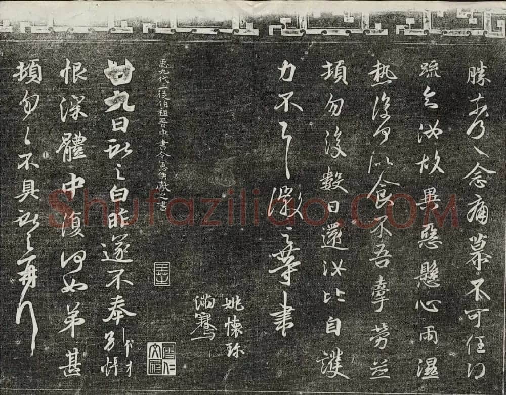 清代书帖御刻三希堂石渠宝笈法帖第五册 | 书法碑帖