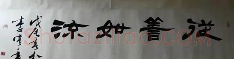 原天津书协副主席李鹤年书法作品欣赏 | 书法作品欣赏