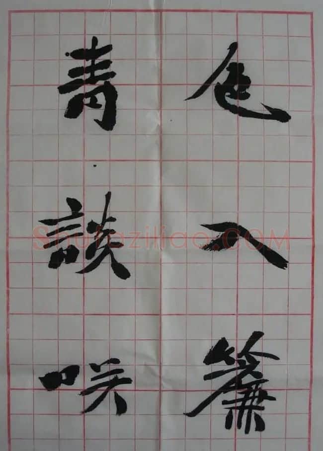 李松书法作品欣赏《陋室铭》 | 软笔书法作品