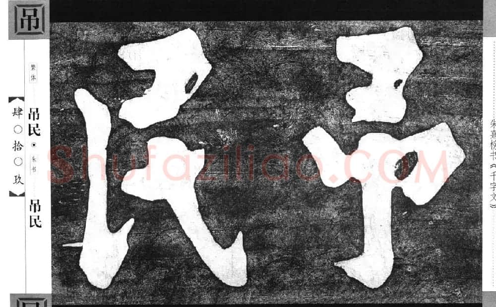 朱熹榜书字帖欣赏繁体千字文 | 软笔楷书字帖