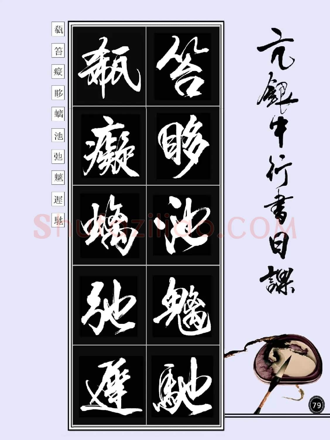 亢银中书法字帖行书日课100幅大图 | 软笔行书字帖