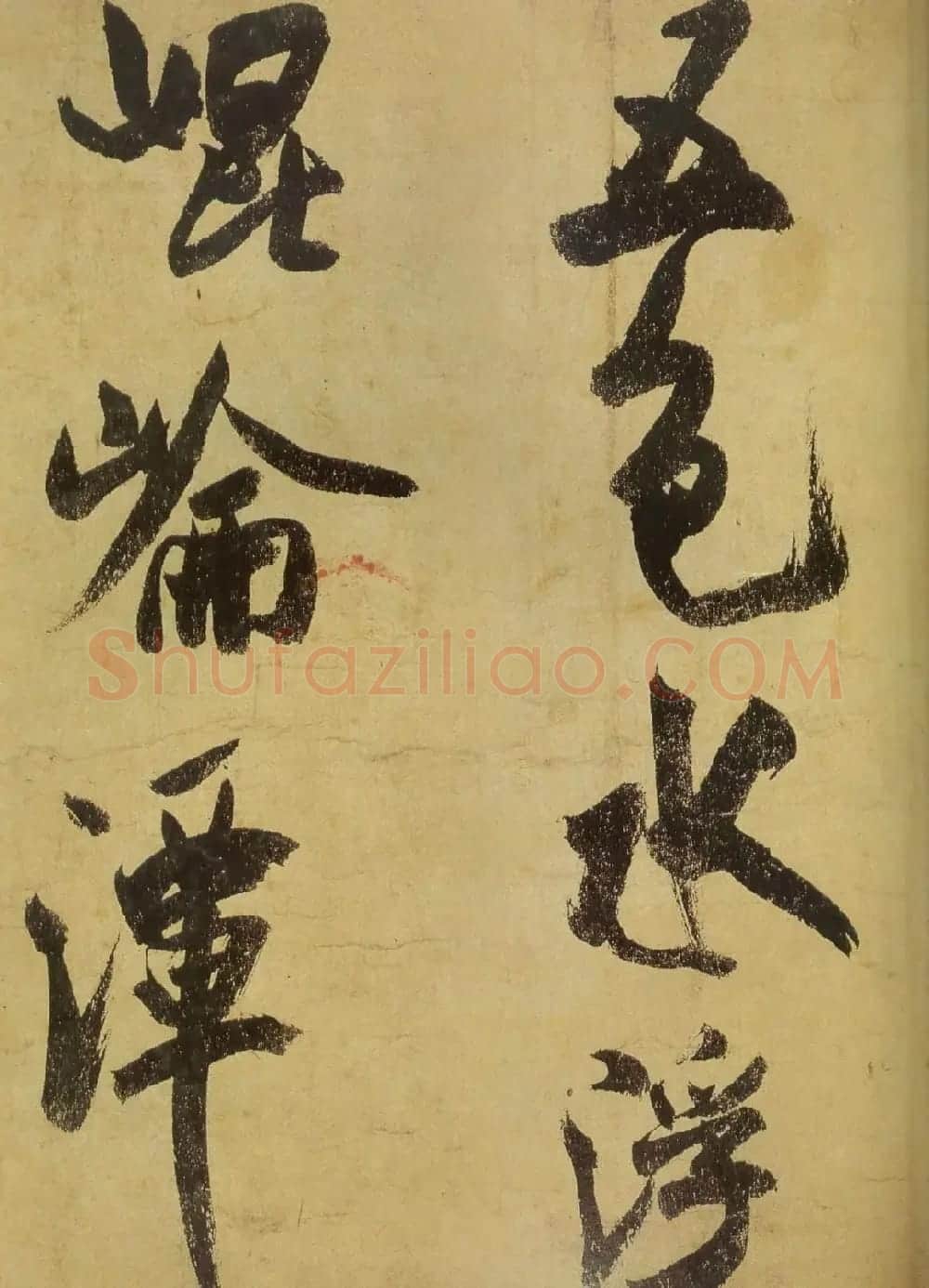 米芾书法《研山铭帖》欣赏 | 软笔书法作品