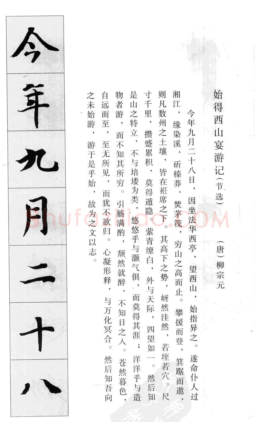 行书字帖欣赏《智永千字文集字古文》 | 毛笔行书字帖