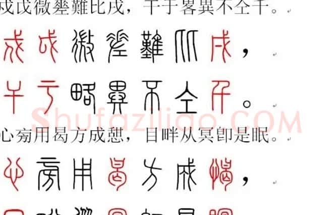 胡正言小篆欣赏《篆法偏旁正讹歌》 | 毛笔篆书字帖