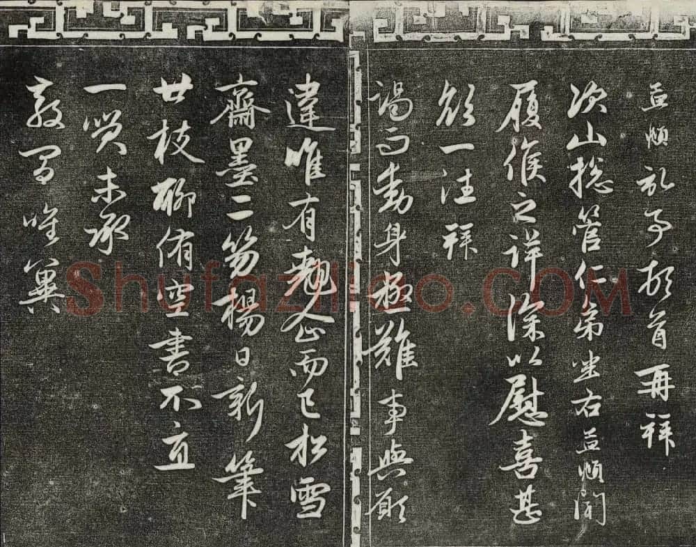 御刻三希堂石渠宝笈法帖第二十一册赵孟頫帖 | 书法碑帖