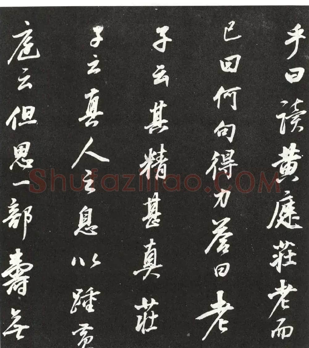 董其昌行书欣赏栖真志卷刻本 | 书法名家作品鉴赏