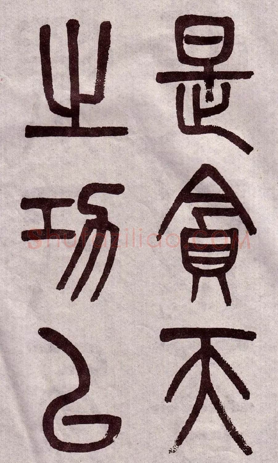 晚清吴大澂篆书欣赏《李公庙碑》 | 毛笔篆书字帖